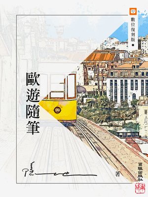 cover image of 歐遊隨筆